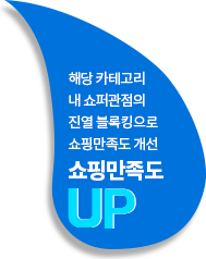 쇼핑만족도UP