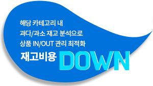 재고비용DONW